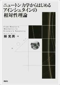 ニュートン力学からはじめる　アインシュタインの相対性理論 ＫＳ物理専門書