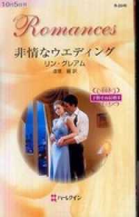 非情なウエディング　予期せぬ結婚 ＩＩ ハーレクイン