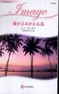 愛がよみがえる島 ハーレクイン
