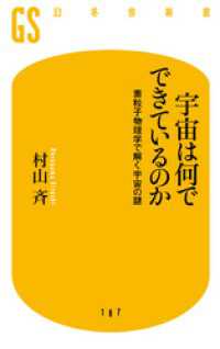 幻冬舎新書<br> 宇宙は何でできているのか　素粒子物理学で解く宇宙の謎