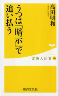 うつは「暗示」で追い払う 健康人新書