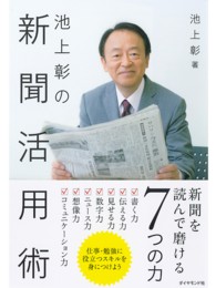 池上彰の新聞活用術