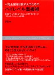 人気企業を目指す人のためのハイレベル面接術 - 面接官の心の裏を知り尽くした心理学者が書いた！