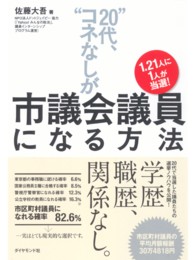 “２０代、コネなし”が市議会議員になる方法 - １．２１人に１人が当選！