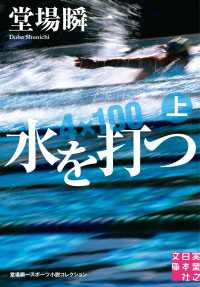 水を打つ（上） 実業之日本社文庫
