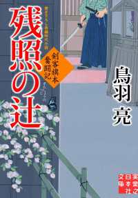 残照の辻 - 剣客旗本奮闘記 実業之日本社文庫