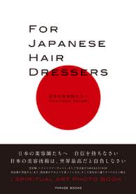 Ｐａｒａｄｅ　ｂｏｏｋｓ<br> ＦＯＲ　ＪＡＰＡＮＥＳＥ　ＨＡＩＲ　ＤＲＥＳＳＥＲＳ - 日本の美容師たちへ