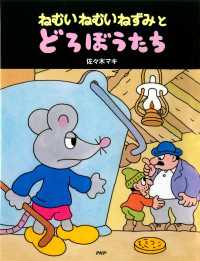 ねむいねむいねずみとどろぼうたち ＰＨＰわたしのえほん