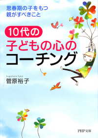 10代の子どもの心のコーチング - 思春期の子をもつ親がすべきこと