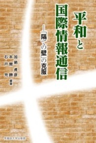 平和と国際情報通信 - 「隔ての壁」の克服