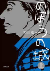 小学館文庫<br> のぼうの城　上