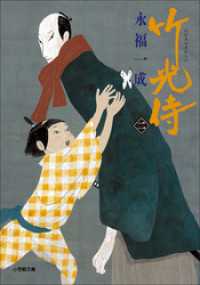 小学館文庫<br> 小説　竹光侍（二）