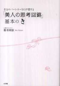 実践2か月！婚活のカリスマが教えるモテ技！　本当のパートナーを引き寄せる「美人の思考回路」基本のき