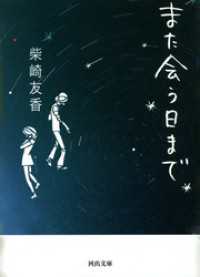 また会う日まで 河出文庫