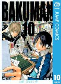 バクマン。 モノクロ版 10 ジャンプコミックスDIGITAL