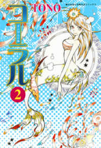 コーラル ～手のひらの海～ (２) 眠れぬ夜の奇妙な話コミックス