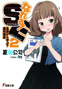 なれる！SE2　基礎から学ぶ？運用構築 電撃文庫