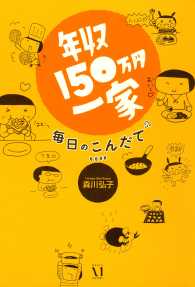 年収150万円一家　毎日のこんだて コミックエッセイ