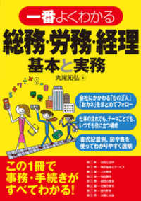 一番よくわかる総務・労務・経理　基本と実務