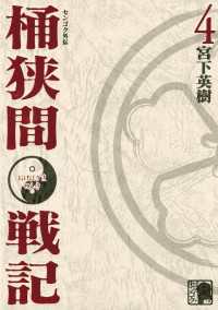 センゴク外伝　桶狭間戦記（４）