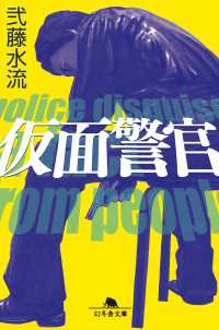 仮面警官 幻冬舎文庫