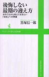 ワニブックスPLUS新書<br> 後悔しない最期の迎え方　今のうちから考えておきたい「往生」への準備