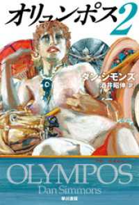 ハヤカワ文庫SF<br> オリュンポス2