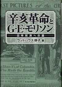 辛亥革命とＧ・Ｅ・モリソン　日中対決への道