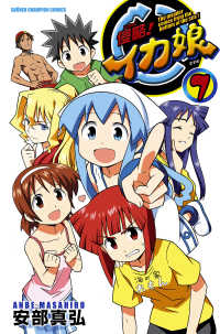少年チャンピオン・コミックス<br> 侵略！イカ娘　7