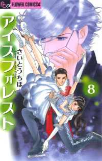 フラワーコミックスα<br> アイスフォレスト（８）