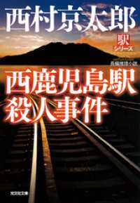 西鹿児島駅殺人事件 西村京太郎 電子版 紀伊國屋書店ウェブストア オンライン書店 本 雑誌の通販 電子書籍ストア