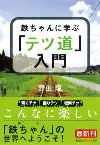 鉄ちゃんに学ぶ「テツ道」入門