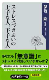 ストレスづきあいの上手な人、下手な人 角川oneテーマ21