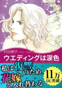 ウエディングは涙色〈愛と陰謀の王宮 ミリ編〉 ハーレクインコミックス