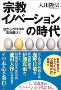 宗教イノベーションの時代　目からウロコの宗教選び（２）