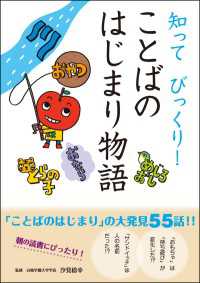 10分で読める<br> 知って びっくり！ ことばのはじまり物語