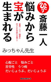 斎藤一人 悩みから宝が生まれる[新装版]（KKロングセラーズ）