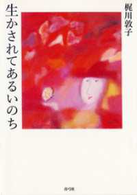 生かされてあるいのち
