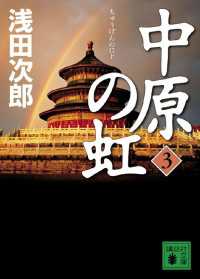 講談社文庫<br> 中原の虹(3)