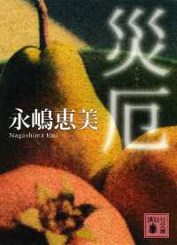 災厄 講談社文庫