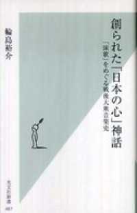 創られた「日本の心」神話～「演歌」をめぐる戦後大衆音楽史～