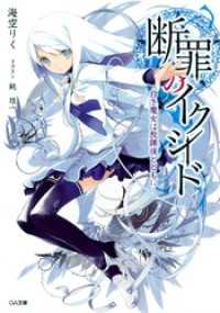 断罪のイクシード　―白き魔女は放課後とともに― GA文庫