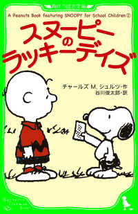 A Peanuts Book featuring SNOOPY for School Children（２）スヌーピーのラッキーデイズ 角川つばさ文庫