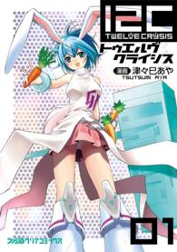 １２ＣーＴｗｅｌｖｅ　Ｃｒｙｓｉｓー 〈１〉 ファミ通クリアコミックス