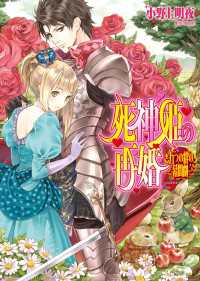 死神姫の再婚9.5 -五つの絆の幕間劇- ビーズログ文庫