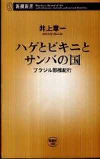 ハゲとビキニとサンバの国―ブラジル邪推紀行― 新潮新書