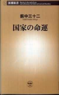 国家の命運 新潮新書