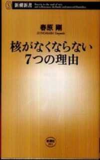 新潮新書<br> 核がなくならない7つの理由