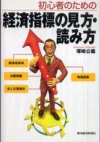 初心者のための　経済指標の見方・読み方