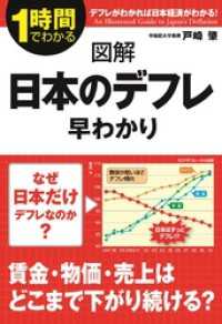 図解　日本のデフレ早わかり 中経出版